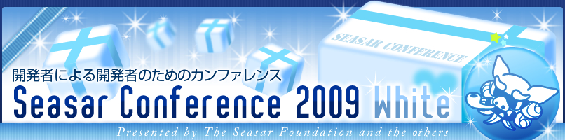 Seasar Conference 2009 White - J҂ɂJ҂̂߂̃Jt@X